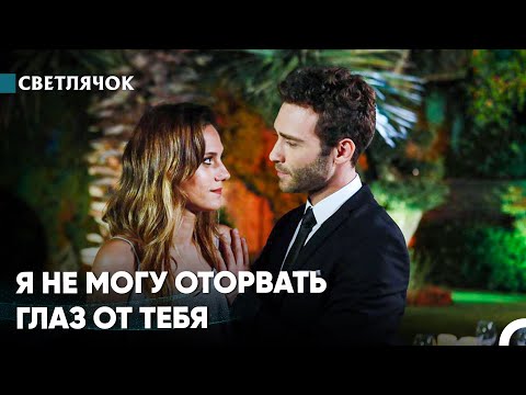 Видео: Я Не Могу Представить Жизнь Без Тебя - Светлячок