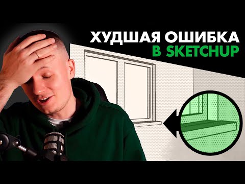 Видео: Новички в SketchUp всегда так ошибаются