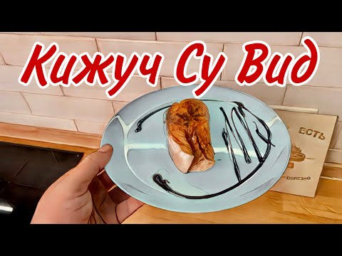 Видео: Рыбка пальчики оближешь. Кижуч Су Вид (SOUS VIDE).