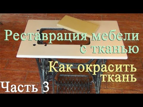 Видео: Реставрация мебели с тканью 3. Как окрасить ткань