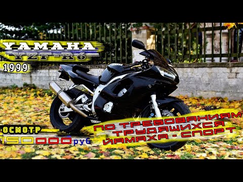 Видео: [Осмотр] Yamaha YZF-R6 (1999) за 150к