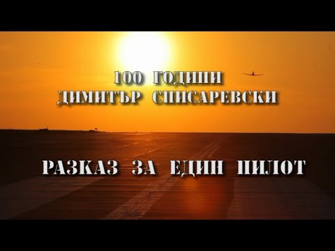 Видео: Разказ за един пилот: 100 години Димитър Списаревски