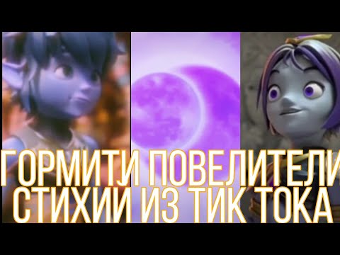 Видео: //Гормити повелители стихий из Тик Тока//#1