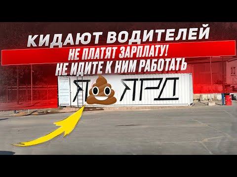 Видео: ЯРД ИМРЕРИАЛ они же БУЛЬДОГ💩 Не добросовестный работодатель! Не отдают зарплату!🤬