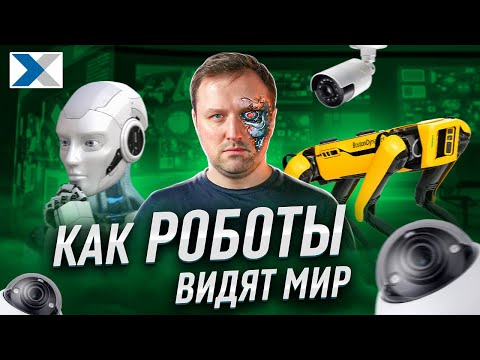 Видео: Компьютерное зрение: заглянем в будущее глазами роботов?