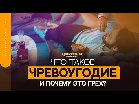 Видео: Что такое чревоугодие и почему это грех? | "Библия говорит" | 1540