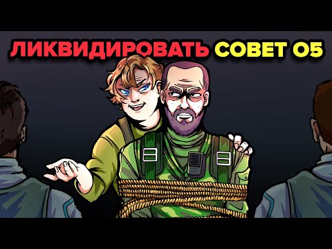 Видео: Охота на Совет O5 | SCP-001 – Так оно заканчивается. Цикл «Уроборос» (Анимация SCP)