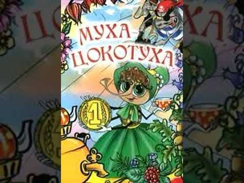 Видео: Муха-цокотуха (аудио). Корней Чуковский