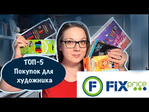 Видео: ТОП-5 ТОВАРОВ ДЛЯ ХУДОЖНИКОВ ИЗ ФИКС ПРАЙС - цветные карандаши / дешевые АРТ-материалы из fix price