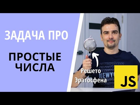 Видео: Задачи JS: Как найти простое число + Как найти все простые числа до N | Перебор и Решето Эратосфена