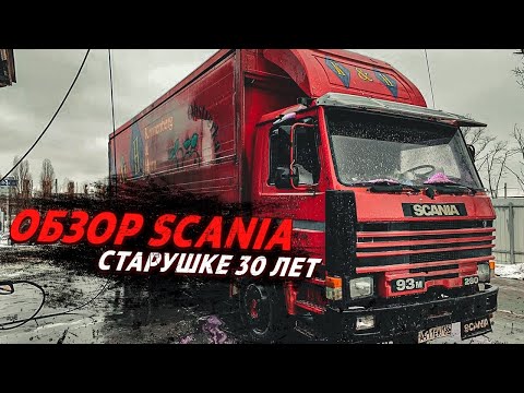 Видео: ОБЗОР МОЕГО ГРУЗОВИКА SCANIA! Ремонт и обслуживание старого грузовика | Обзор кабины Скании