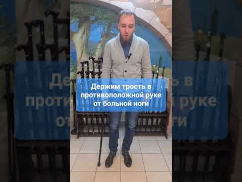 Видео: Как правильно ходить с тростью