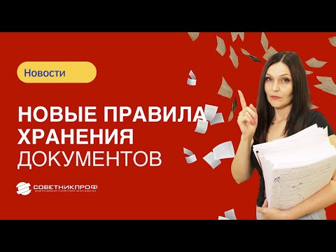 Видео: Новые правила хранения документов. Как с 17 сентября 2023 года хранить документы