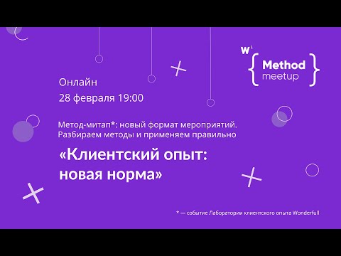 Видео: Метод-митап№11. Клиентский опыт: новая норма
