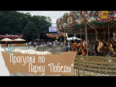 Видео: Парк «Победы» г. Ставрополь 🌳Прогулка по аллее развлечений 🎡