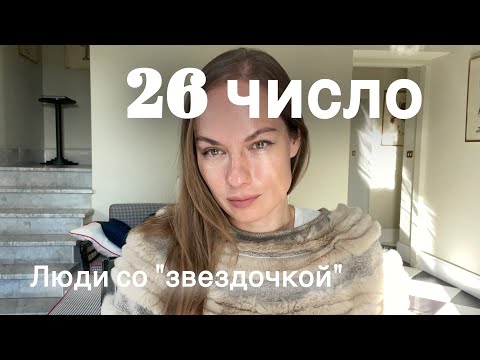 Видео: Нумерология. Особенность числа 26 #нумеролог #нумерология
