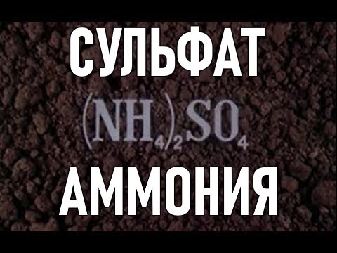 Видео: Сульфат аммония