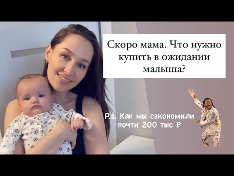 Видео: Покупки для малыша: наш топ и то, что не зашло. Как сэкономить 200 тыс?!