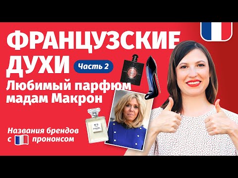Видео: 🔥 Французские духи 2. Какой любимый парфюм мадам Макрон? Как сказать названия брендов с 🇫🇷 прононсом