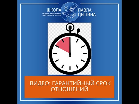 Видео: Совместимость: гарантийный срок отношений