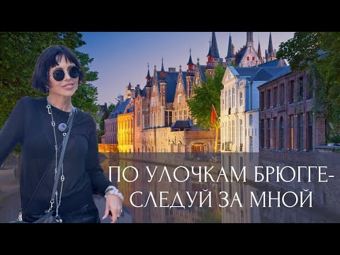 Видео: СКАЗОЧНЫЙ БРЮГГЕ: ГОРОД, ГДЕ ОСТАНОВИЛОСЬ ВРЕМЯ