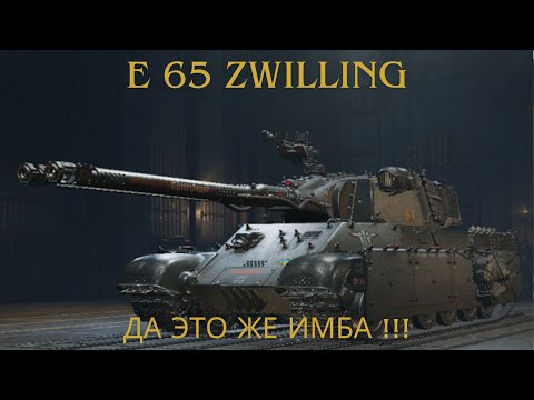 Видео: E 65 Zwilling - да это же ЗВЕРЬ какой-то !!!🔥🔥🔥ИМБА за новый марафон.💥💥💥Обзор по танку ВоТ.💥