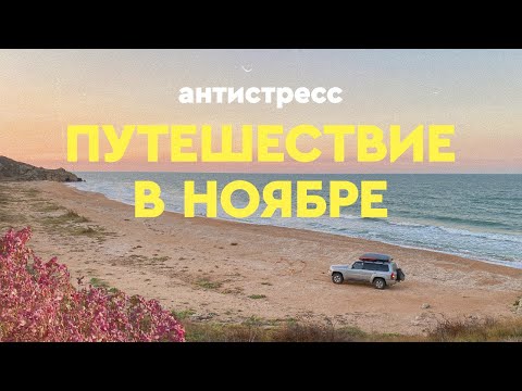 Видео: Расслабленное путешествие на машине в осенние горы