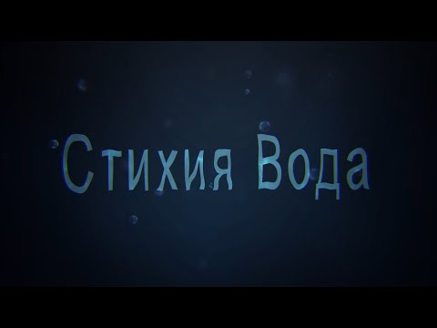 Видео: Магия Стихий Урок 3 Стихия Вода