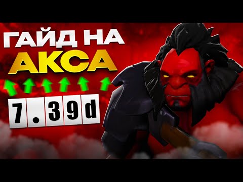 Видео: Гайд На АКСА В Патче 7.39d / Dota Гайд / Дота 2