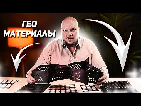 Видео: Всё о геоматериалах: как выбрать, для чего нужны? Четко и по факту. Геосетки, мембраны, геоматы.