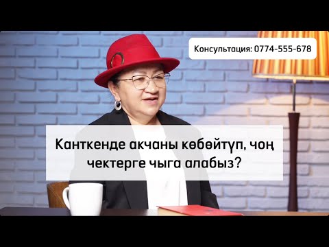 Видео: Чоң чектерге кантип чыкса болот?