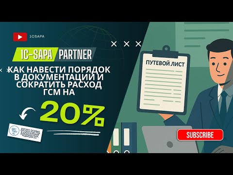 Видео: Как навести порядок в документации и сократить расход ГСМ на 15-20%&
