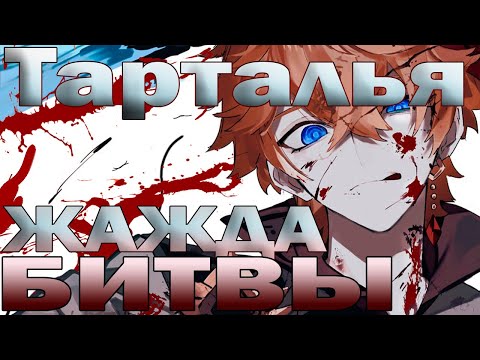 Видео: Все что вы не знали о Тарталье и немного безумных теорий. | История Тартальи Genshin Impact |