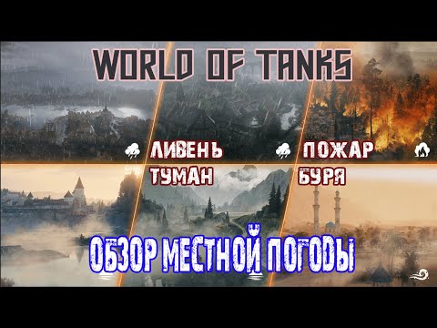 Видео: Краткий обзор новой фичи местная погода в танках WoT