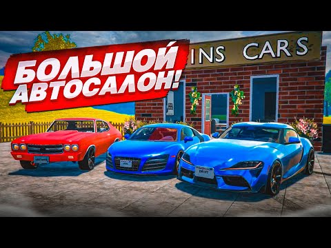 Видео: ТЕПЕРЬ У МЕНЯ БОЛЬШОЙ АВТОСАЛОН! СКОЛЬКО Я ЗАРАБОТАЛ НА AUDI R8?! (Car For Sale Simulator 2023 #17)