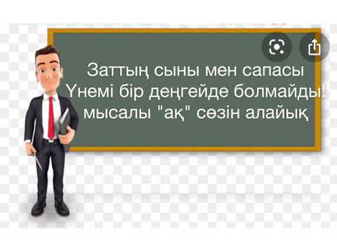 Видео: Сын есім шырайлары 5-сынып