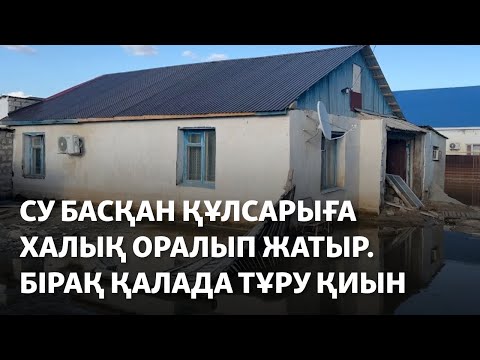 Видео: Су басқан Құлсарыға халық оралып жатыр. Бірақ қалада тұру қиын