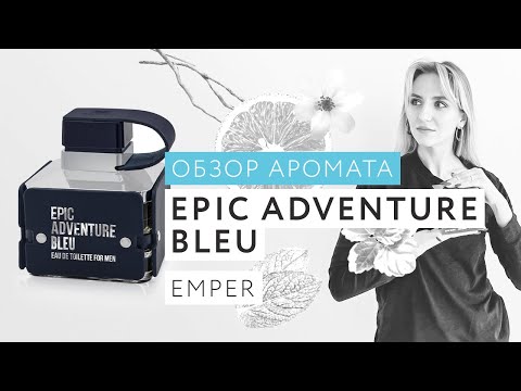 Видео: Обзор аромата Epic Adventure Bleu Emper
