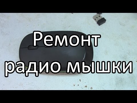 Видео: Ремонт радио мышки