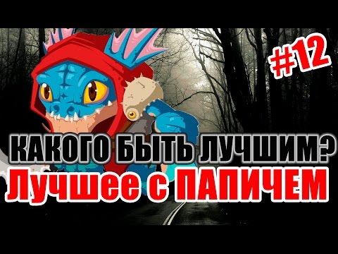 Видео: Лучшее с ПАПИЧЕМ #12 (EvilArthas) - КАКОГО БЫТЬ ЛУЧШИМ?