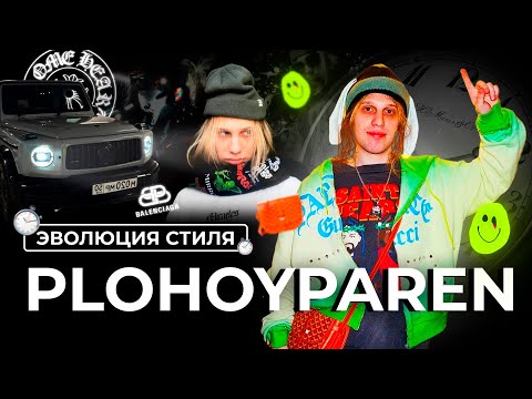 Видео: КАК МЕНЯЛСЯ СТИЛЬ PLOHOYPAREN | ОДЕЖДА КОСТИКА