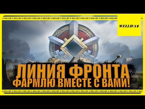 Видео: 💰ЛИНИЯ ФРОНТА | ФАрМЛЮ ВМЕСТЕ С ВАМИ!💰 #миртанков #stream #stream