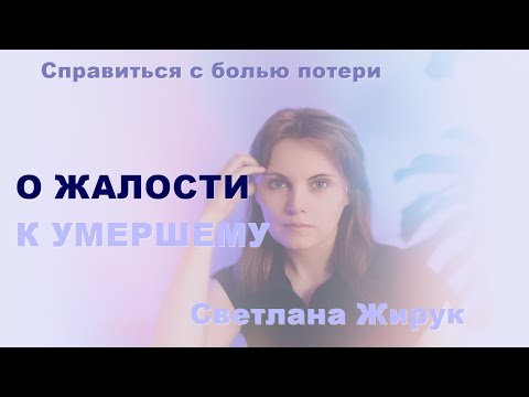 Видео: О жалости к умершему.