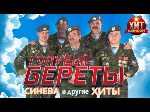 Видео: Голубые Береты - Синева и другие Хиты