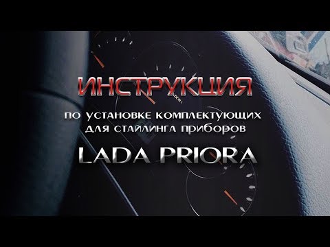 Видео: Установка комплектующих  Pandora в приборы  Lada Priora