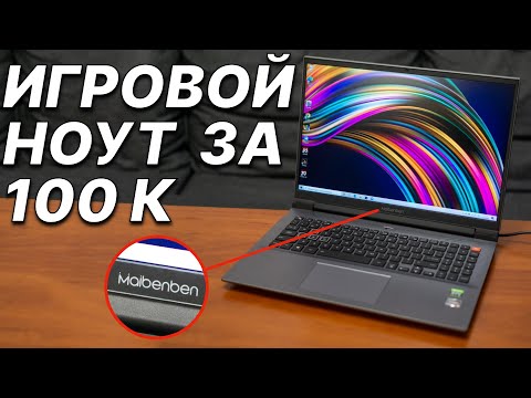 Видео: Китайский игровой ноутбук за 100 тысяч рублей: Maibenben X658