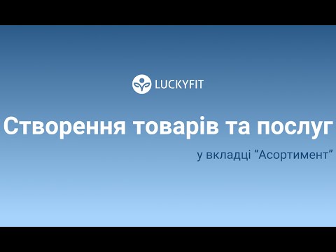 Видео: Створення товарів та послуг