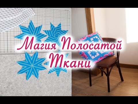 Видео: Всего одна ткань, много вариантов лоскутных узоров. Лоскутный блок "Звезда" + выкройка.