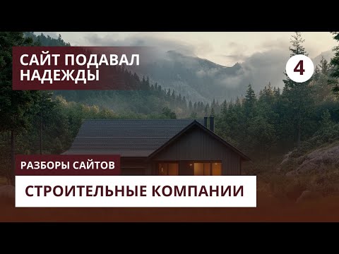 Видео: Разбираем сайты строительных компаний - Сайт подавал надежды