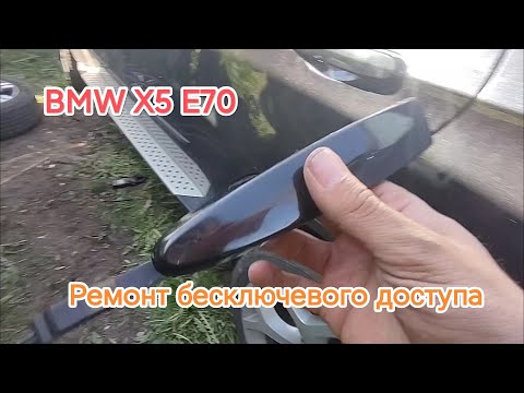 Видео: BMW X5 E70 Ремонт бесключевого доступа Key Less Go. Ошибки 00CF73 00A06B